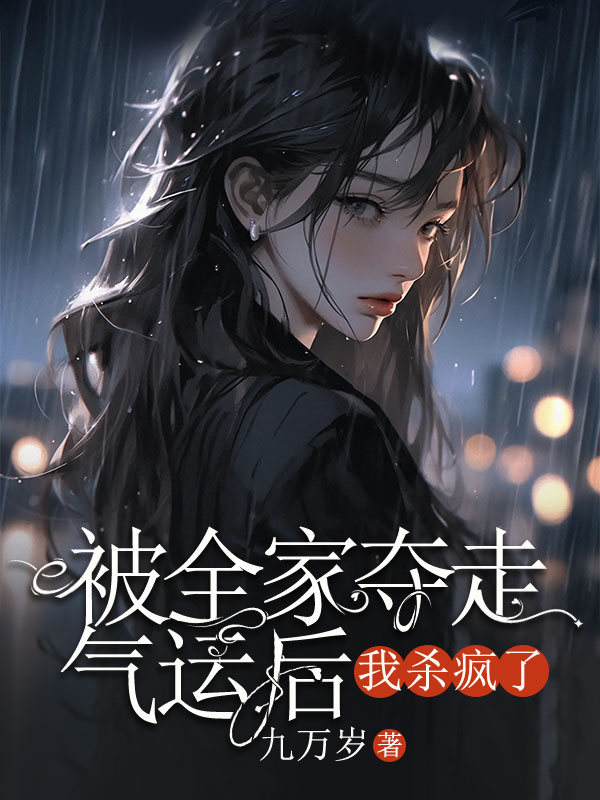 被全家夺走气运后，我杀疯了