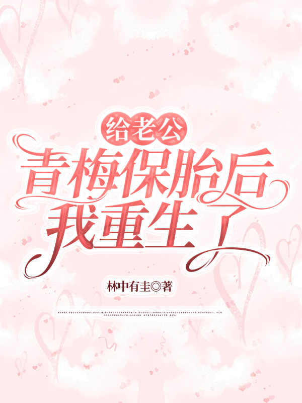 给老公青梅保胎后，我重生了
