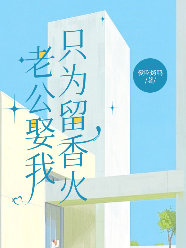 老公娶我只为留香火