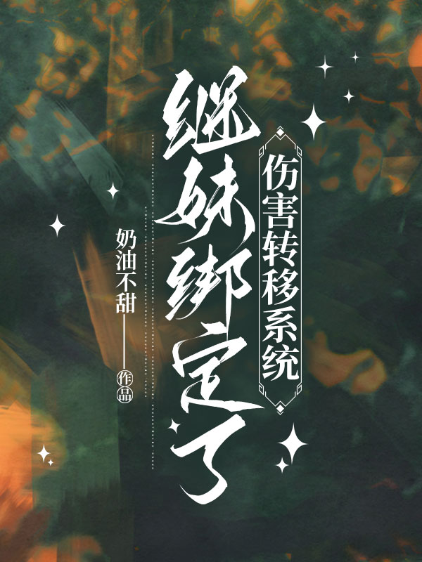 继妹绑定了伤害转移系统