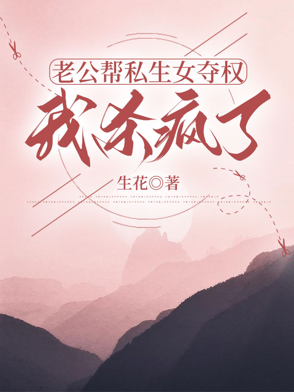 老公帮私生女夺权，我杀疯了