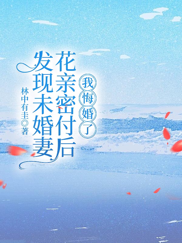 发现未婚妻花亲密付后，我悔婚了