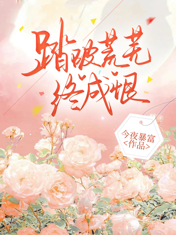 误踏荒芜终成恨