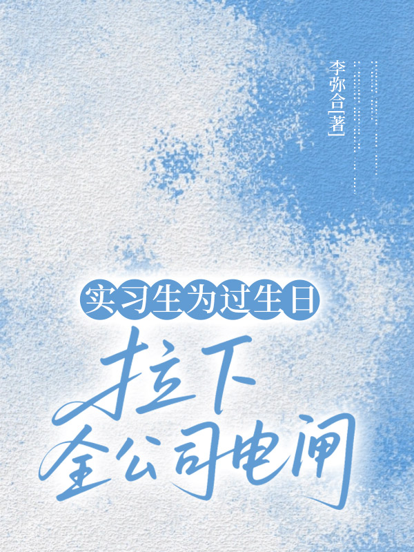 实习生为过生日，拉下全公司电闸