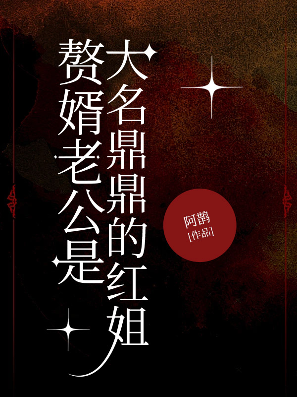 赘婿老公是大名鼎鼎的红姐