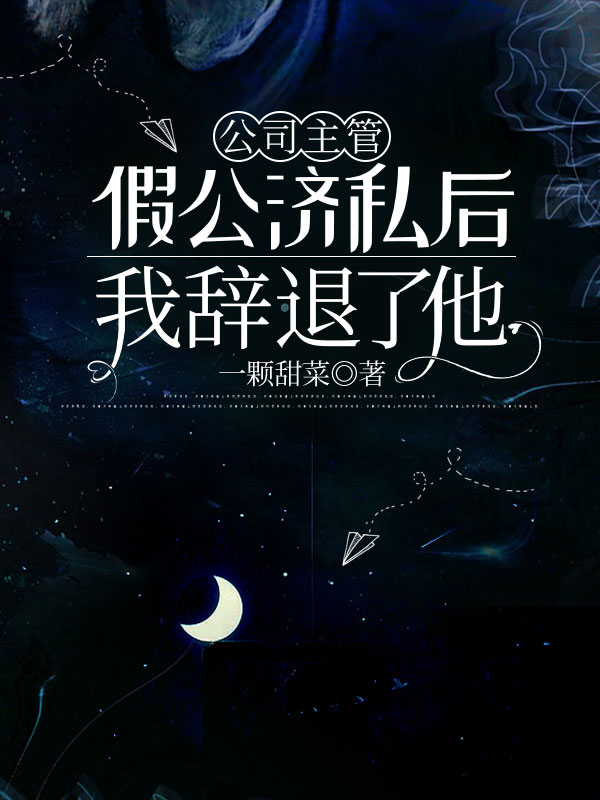 公司主管假公济私后，我辞退了他