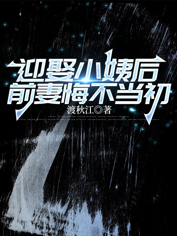 迎娶小姨后，前妻悔不当初