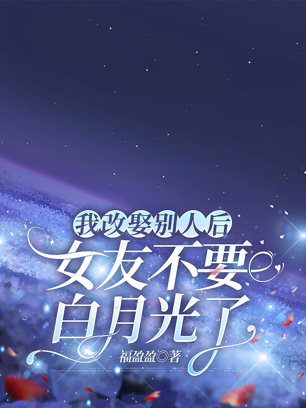 我改娶别人后，女友不要白月光了