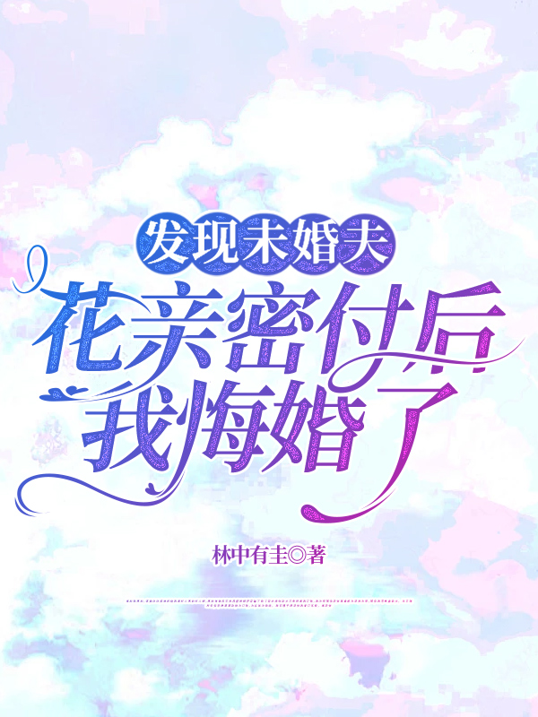 发现未婚夫花亲密付后，我悔婚了