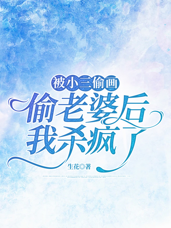 被小三偷画偷老婆后，我杀疯了