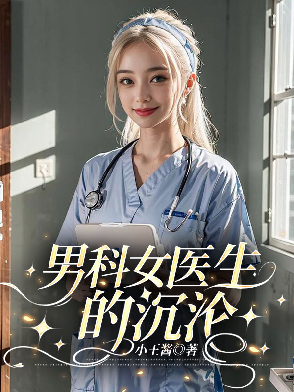 男科女医生的沉沦