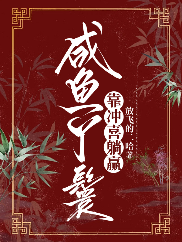 咸鱼丫鬟靠冲喜躺赢