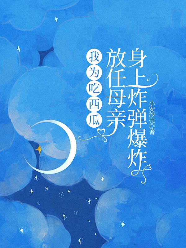 我为吃西瓜放任母亲身上炸弹爆炸