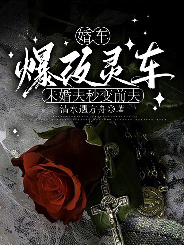 婚车爆改灵车，未婚夫秒变前夫