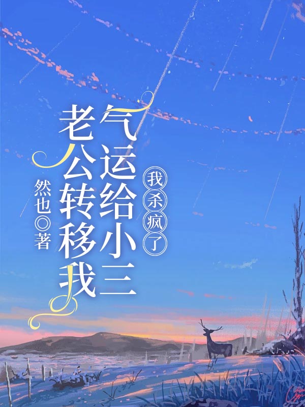 老公转移我气运给小三，我杀疯了