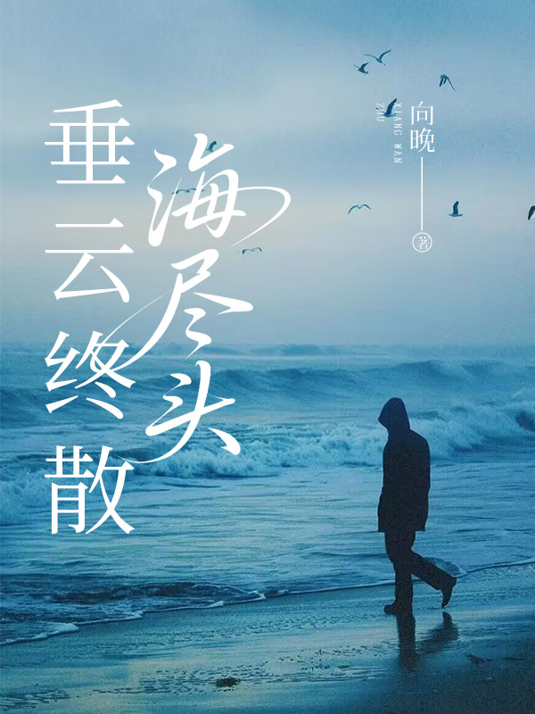 垂云终散海尽头