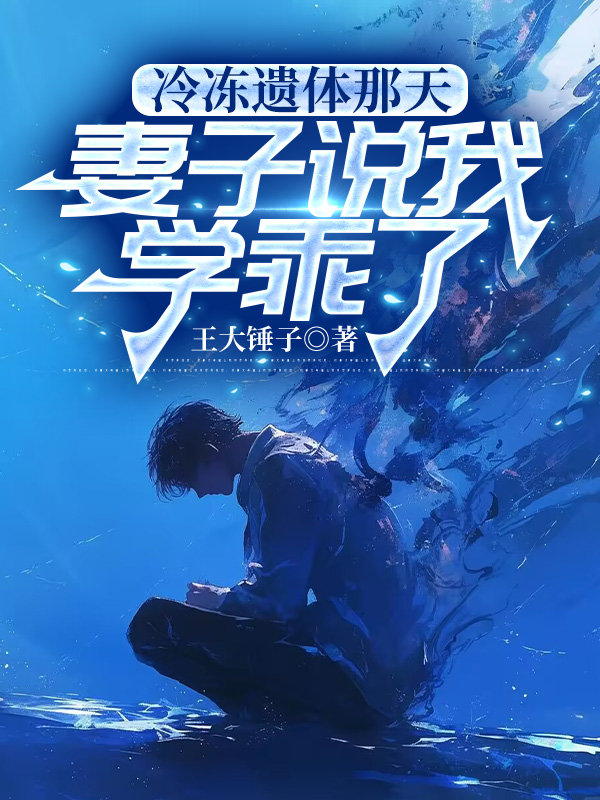 冷冻遗体那天，妻子说我学乖了