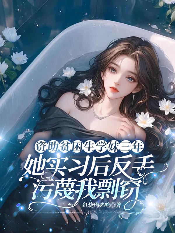 资助贫困生学妹三年，她实习后反手污蔑我剽窃