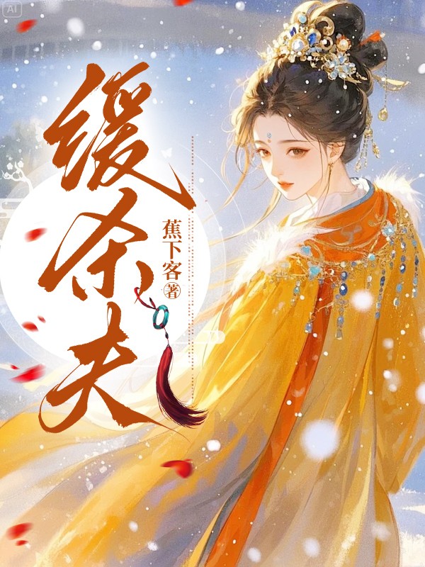 缓杀夫