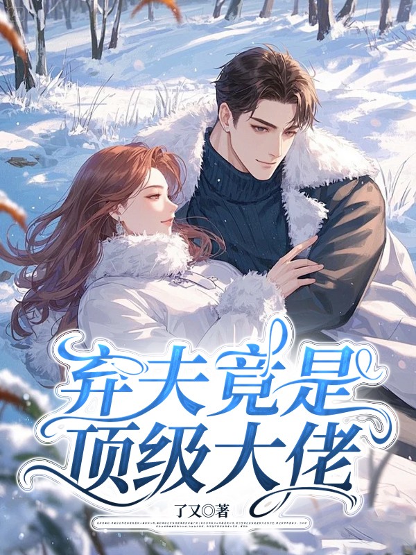 弃夫竟是顶级大佬