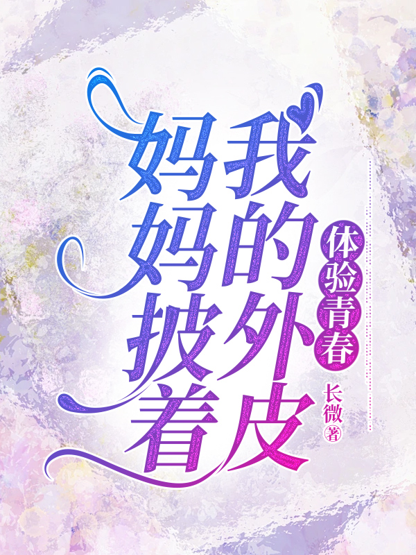 妈妈披着我的外皮体验青春
