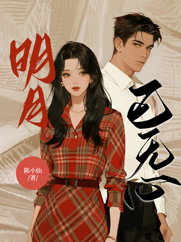 明月已无心