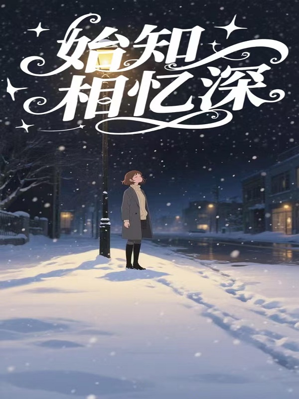 始终相忆深