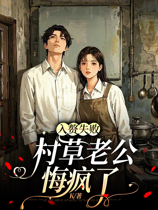 入赘失败，村草老公悔疯了