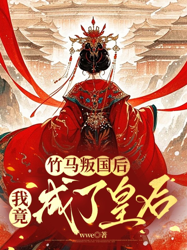 竹马叛国后，我竟成了皇后