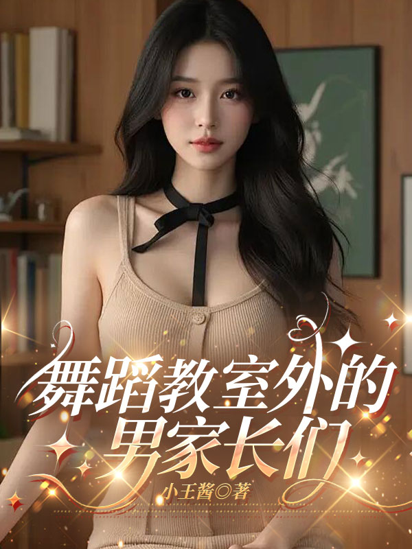 舞蹈教室外的男家长们