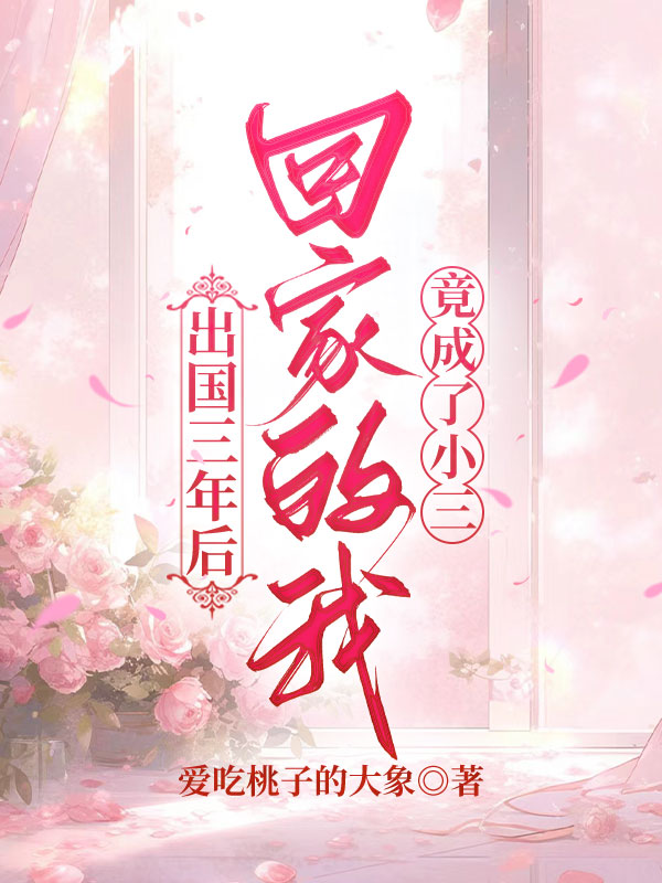 出国三年后，回家的我竟成了小三