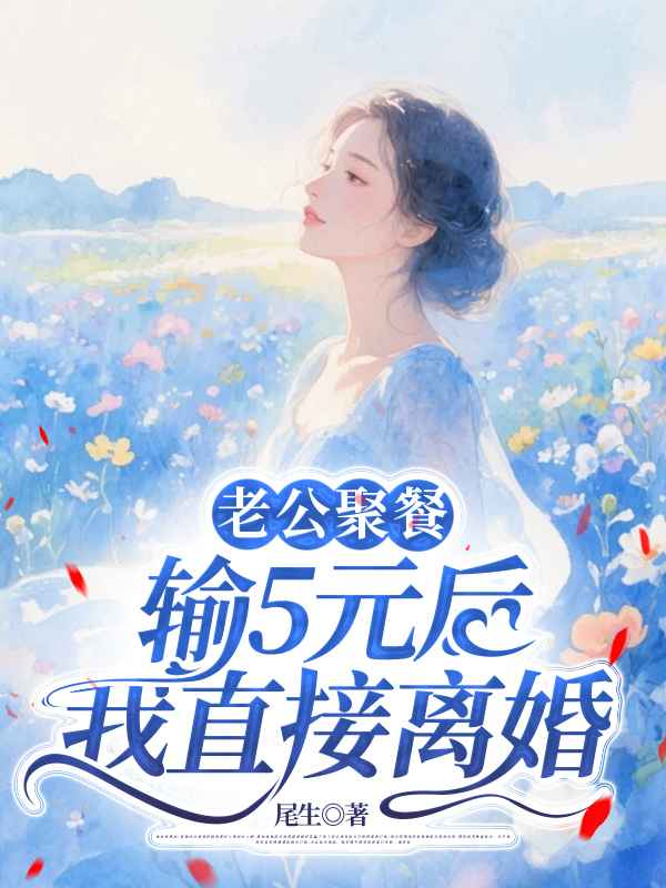 老公聚餐输5元后，我直接离婚