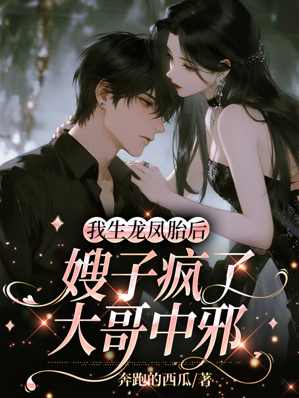 我生龙凤胎后，嫂子疯了大哥中邪
