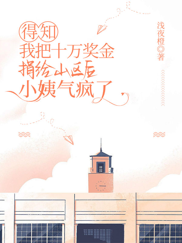 得知我把十万奖金捐给山区后，小姨气疯了
