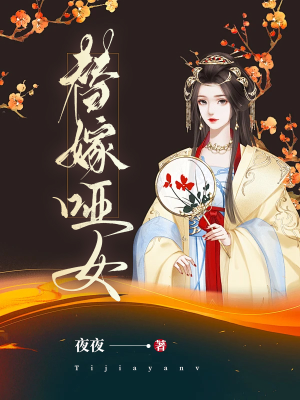 替嫁哑女