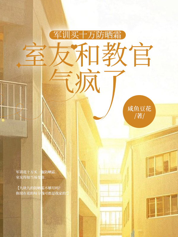 军训买十万防晒霜，室友和教官气疯了