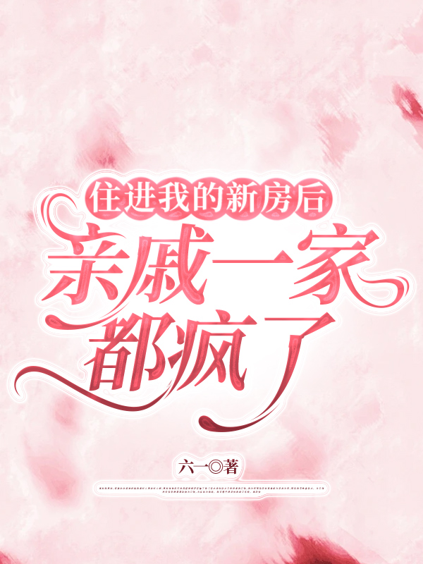 住进我的新房后，亲戚一家都疯了