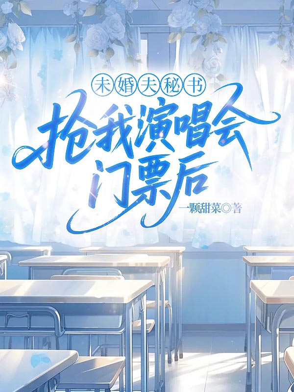 未婚夫秘书抢我演唱会门票后