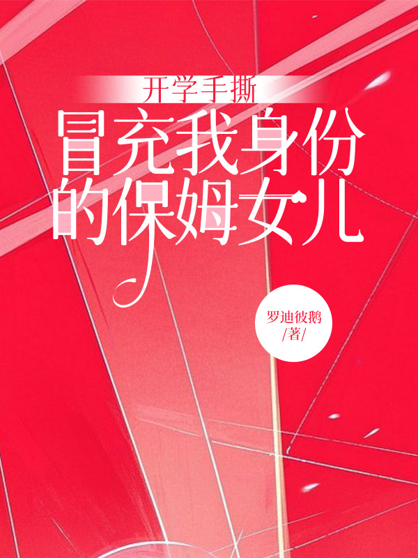 开学手撕冒充我身份的保姆女儿