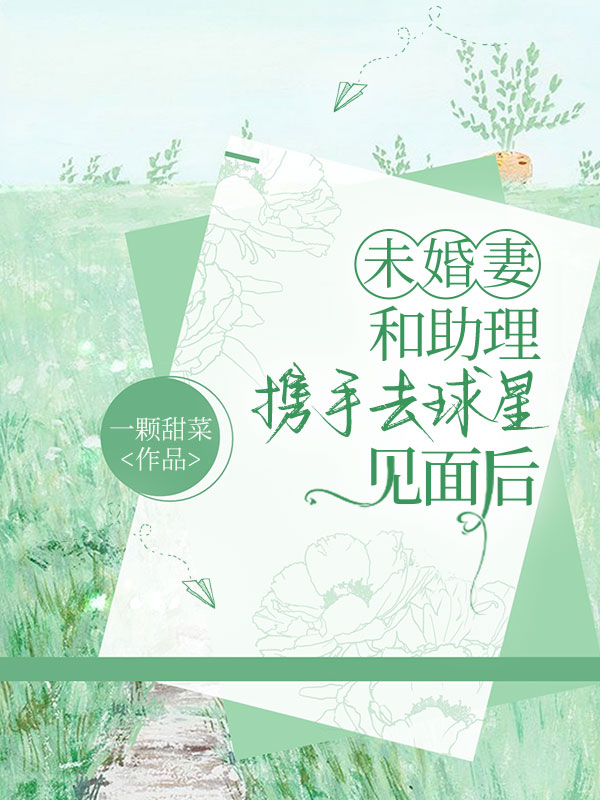 未婚妻和助理携手去球星见面后
