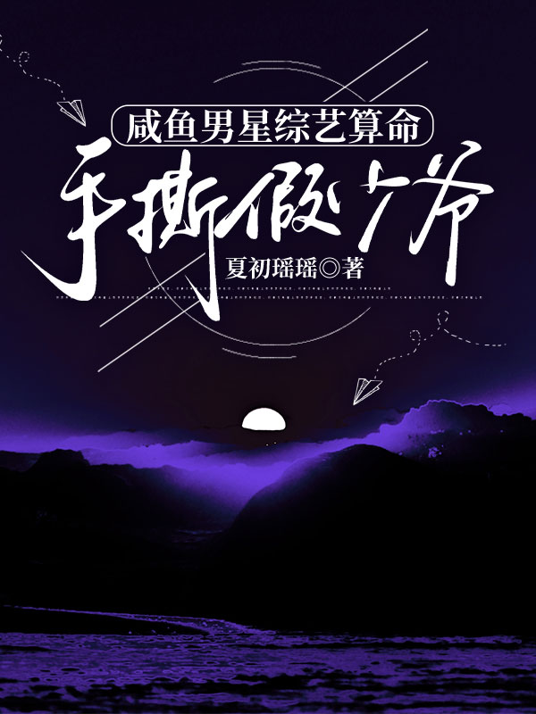 咸鱼男星综艺算命手撕假少爷