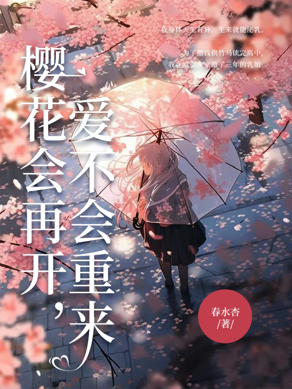 樱花会再开，爱不会重来
