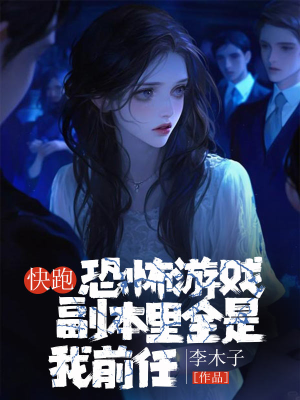 快跑，恐怖游戏副本里全是我前任