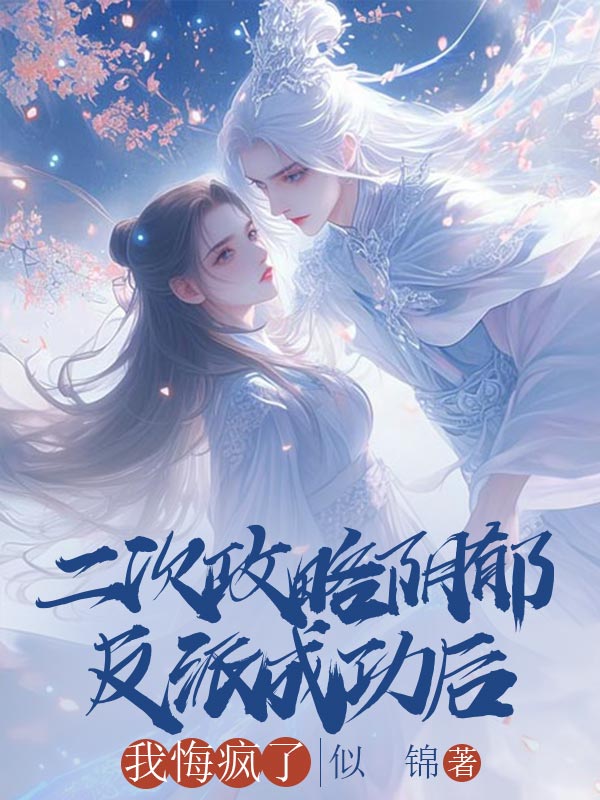 二次攻略阴郁反派成功后，我悔疯了