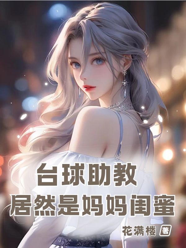 台球助教居然是妈妈闺蜜