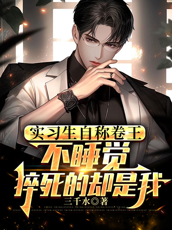 实习生自称卷王不睡觉，猝死的却是我