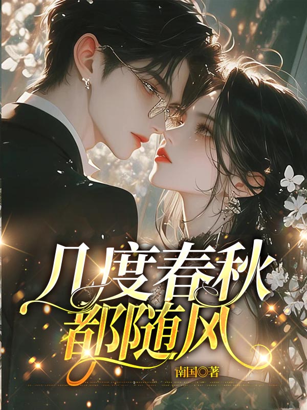 几度春秋都随风