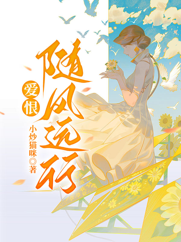 爱恨随风远行