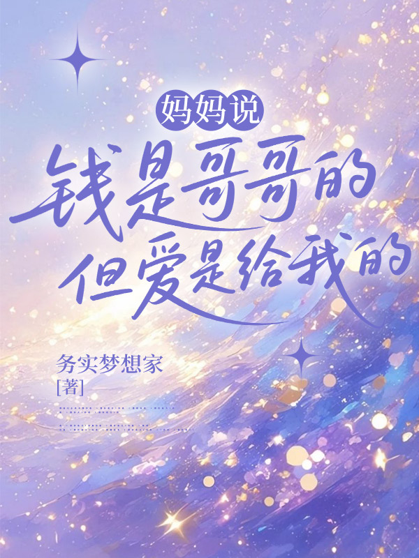 妈妈说钱是哥哥的但爱是给我的