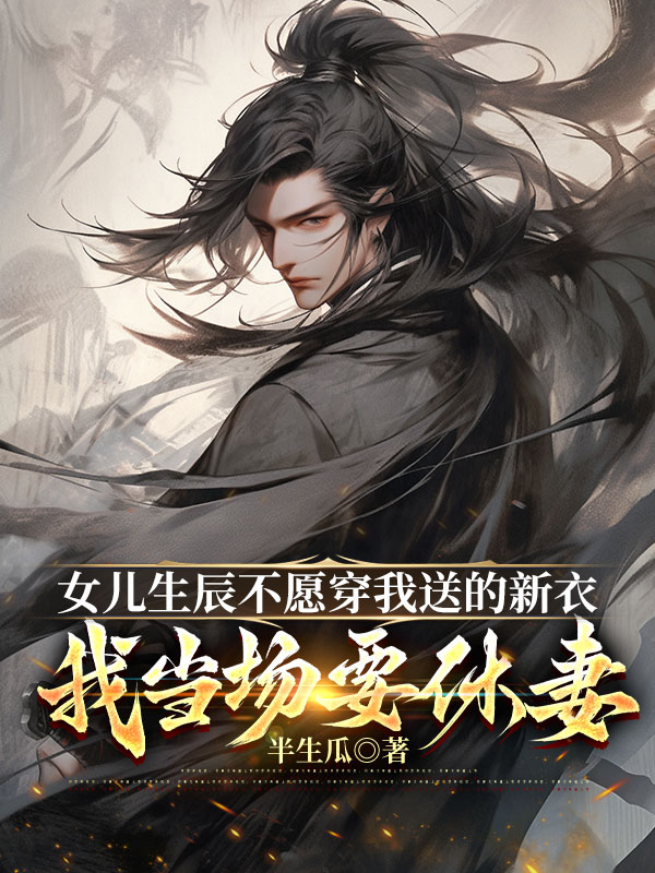 女儿生辰不愿穿我送的新衣，我当场要休妻